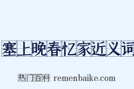 塞上晚春忆家近义词是什么意思的图片